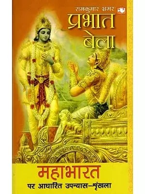 प्रभात बेला- महाभारत पर आधारित उपन्यास-श्रृंखला: Prabhat Bela- A Novel Series Based on the Mahabharata