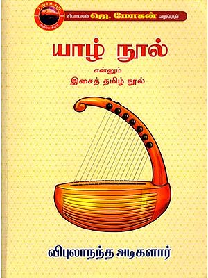 யாழ் நூல் என்னும் இசைத் தமிழ் நூல்: Yal Nul- A treatise on Ancient Tamil Music (Tamil)