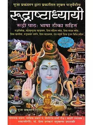 रुद्राष्टाध्यायी- Rudra Ashtadhyayi- Rudri Pathah: With Language Commentary (Special Worship Pahamutyajay Paan Ke Sath)