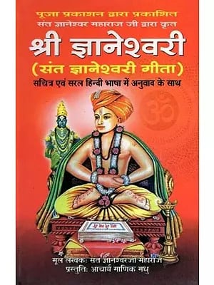 श्री ज्ञानेश्वरी (संत ज्ञानेश्वरी गीता)- Sri Gyaneshwari (Sant Gyaneshwari Gita with Illustrations and Translation in Simple Hindi Language)