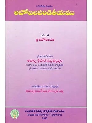 కవిశిరోభూషణము అహోబలపండితీయము- Kavisirobhushanam Ahobalapanditiyam (Telugu)