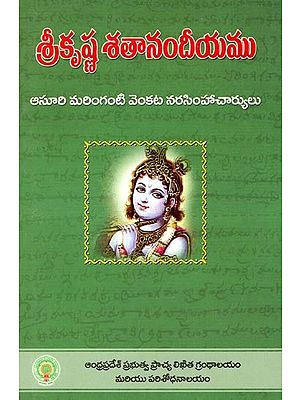 శ్రీకృష్ణ శతానందీయము- Sri Krishna Shathandiyamu (Telugu)