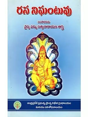 రస నిఘంటువు- Rasa Nighantuvu (Telugu)