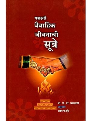 यशस्वी वैवाहिक जीवनाची सूत्रे: Formulas for a Successful Marriage (Marathi)