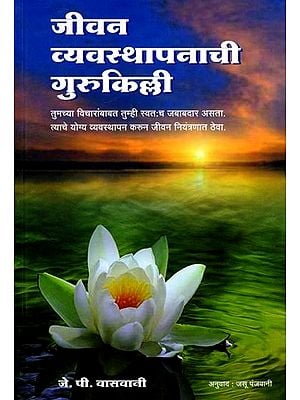 जीवन व्यवस्थापनाची गुरुकिल्ली: The Key to Life Management (You are Responsible for Your Thoughts. Manage them Properly and Keep your Life Under Control.) Marathi