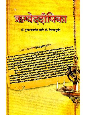 ऋग्वेददीपिका (पूरक माहितीसह ऋग्वेदातील निवडक सूक्तांचे सटीप मराठी भाषांतर): Rigvedadeepika (Accurate Marathi Translation of Selected Verses from the Rigveda with Supplementary Information) Marathi