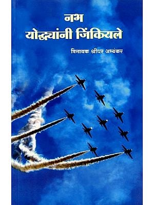 नभ योद्ध्यांनी जिंकियले: The Warriors of the Sky Won (Marathi)