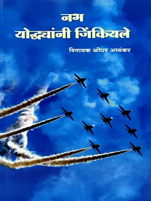 नभ योद्ध्यांनी जिंकियले: The Warriors of the Sky Won (Marathi)
