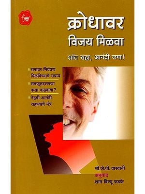 क्रोधावर विजय मिळवा (शांत राहा, आनंदी जगा !): Overcome Anger (Stay Calm, Live Happily!) Marathi