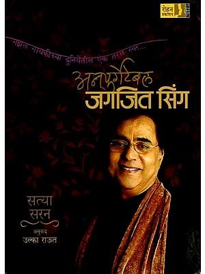 अन्फर्गेटेबल जगजित सिंग: Unforgettable Jagjit Singh (Marathi)