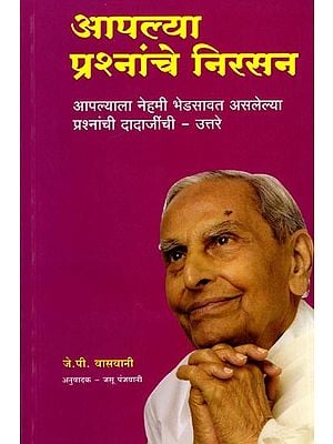 आपल्या प्रश्नांचे निरसन (तुमच्या शंकांचे समाधानपूर्वक निरसन): Solving Your Questions (Satisfactory Resolution of Your Doubts) Marathi