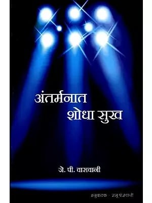 अंतर्मनात शोधा सुख: Find Happiness within Yourself (Marathi)