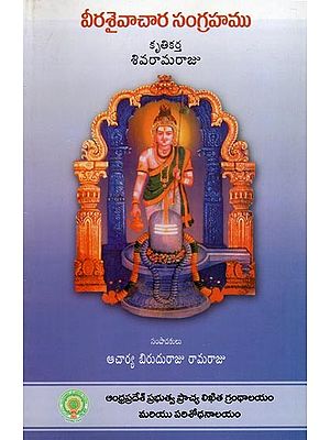 వీరశైవాచార సంగ్రహము- Veera Saivachara Samgrahamu (Telugu)