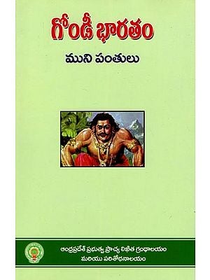 గోండీ భారతం- Gondi Bharatam (Telugu)