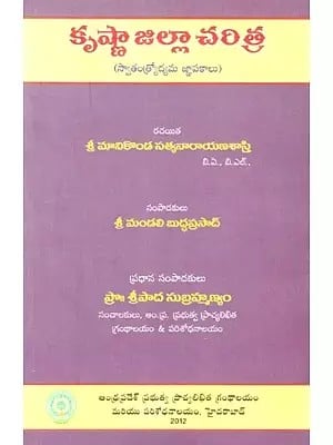 కృష్ణా జిల్లా చరిత్ర- History of Krishna District (Memories of the Freedom Struggle in Telugu)