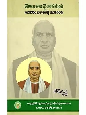 తెలంగాణ వైతాళికుడు- Telangana Vaithalikudu (A Biography of Late Suravaram Prathapa Reddy in Telugu)