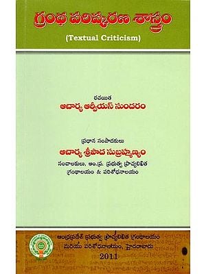 గ్రంథ పరిష్కరణ శాస్త్రం- Grandha Parishkarana Shastram (Textual Criticism)