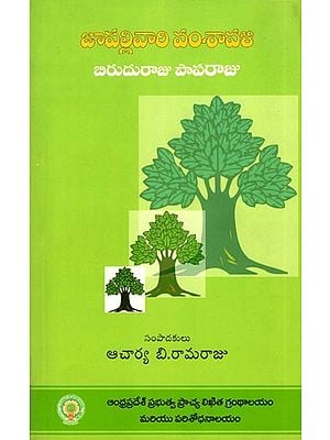 జూపల్లివారి వంశావళి- Jupalli Vari Vamsavali (Telugu)