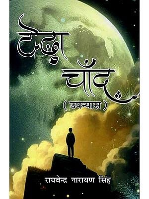 टेढ़ा चाँद: Teda Chaand (Novel)