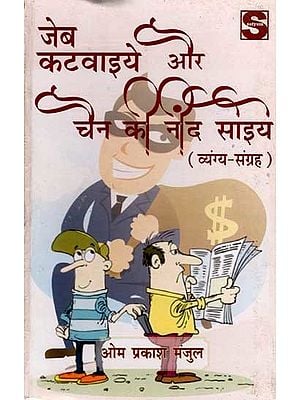 जेब कटवाइये और चैन की नींद सोइये: Jeb Katwaiye aur Chain ki Neend Soiye (Satire collection)