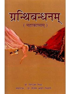 ग्रन्थिबन्धनम्: Granthi Bandhanam (Mahakavayam)