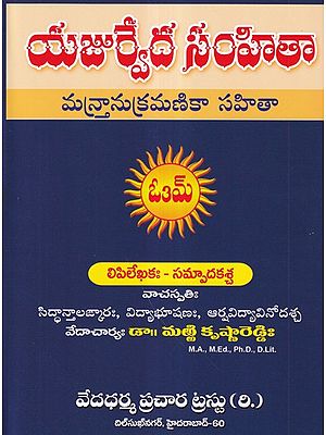 యజుర్వేద సంహితా- Yajurveda Samhita: Mantanukramika Sahitya (Telugu)