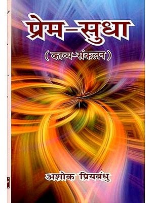 प्रेम-सुधा (काव्य-संकलन): Prem-Sudha (Poetry Collection)