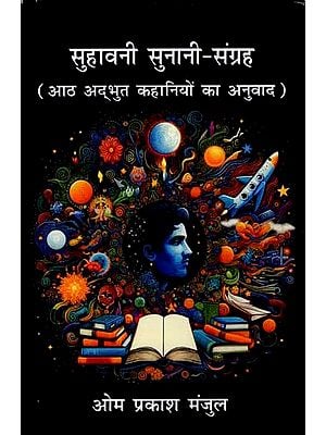 सुहावनी सुनानी-संग्रह (आठ अद्भुत कहानियों का अनुवाद): The Collection of Interesting and Emotional Stories (Hindi Translation of Eight Amazing Stories)