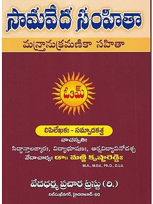 సామవేద సంహితామన్తానుక్రమణికా సహితా- Samaveda Samhita Mantanukramika Sahitya (Telugu)