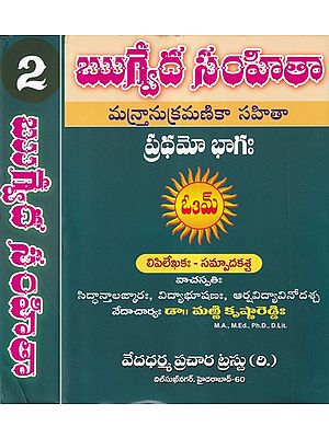 ఋగ్వేద సంహితా మన్హానుక్రమణికా సహితా- Rigveda Samhita Mantanukramika Sahitya in Telugu (Set of 2 Volumes)