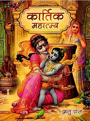 कार्तिक मास का महात्म्य: Kartik Mas Ka Mahatmya