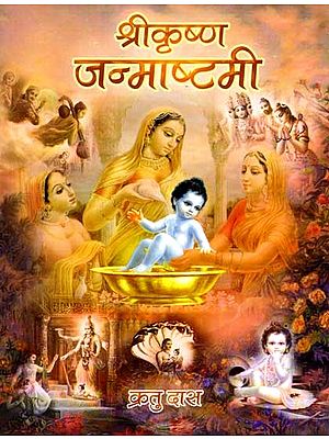 श्रीकृष्ण जन्माष्टमी: Shri Krishna janmashtami