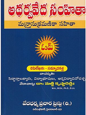 అథర్వవేద సంహితా మన్రానుక్రమణికా సహితా- Atharvaveda Samhita Mantanukramika Sahitya (Telugu)