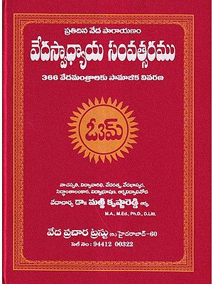 వేదస్వాధ్యాయ సంవత్సరము- Vedaswadhyaya Samvatsaramu (Telugu)