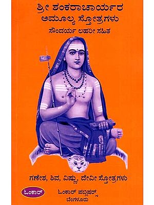 ಶ್ರೀ ಶಂಕರಾಚಾರ್ಯರ ಅಮೂಲ್ಯ ಸ್ತೋತ್ರಗಳು- ಸೌಂದರ್ಯ ಲಹರೀ ಸಹಿತ: Precious Hymns of Sri Shankaracharya with a Touch of Beauty (Kannada)