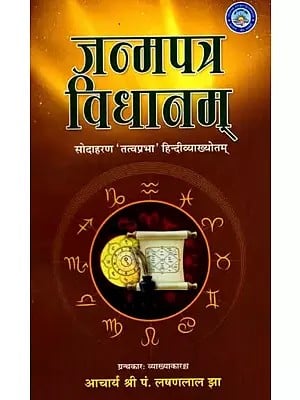 जन्मपत्र विधानम्-सोदाहरण 'तत्वप्रभा' हिन्दीव्याख्योतम्: Janmapatra Vidhanam with Tatvaprabha Hindi Commentary