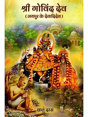 श्री गोविंद देव (जयपुर के देवादिदेव): Shri Govind Dev- Jaipur Ke Devadidev