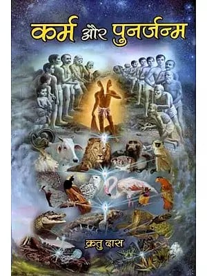 कर्म और पुनर्जन्म: Karma Aur Punarjanam