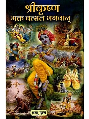 श्रीकृष्ण भक्त वत्सल भगवान्: Shri Krishna Bhakta Vatsal Bhagwan