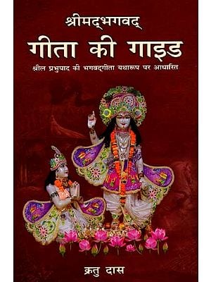 श्रीमद्भगवद्- गीता की गाइड श्रील प्रभुपाद की भगवद्‌गीता यथारूप पर आधारित: Srimad Bhagavad Gita Guide Based on Srila Prabhupada's Bhagavad Gita As It Is