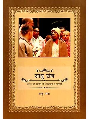 साधु संग- भक्तों की संगति से भक्तिमार्ग में उन्नति: Sadhu Sang- Bhakto Ki Sangati Se Bhaktimarg Mein Unnati