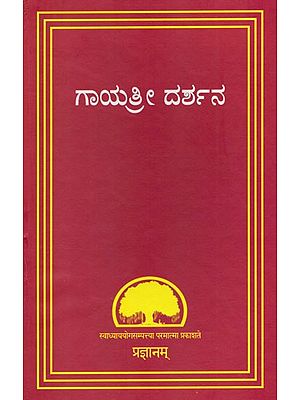 ಗಾಯತ್ರೀ ದರ್ಶನ- Gayatri Darshan (Kannada)