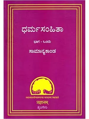 ಧರ್ಮಸಂಹಿತಾ ಭಾಗ ಒಂದು- Dharmasamhita in Kannada (Part- 1)