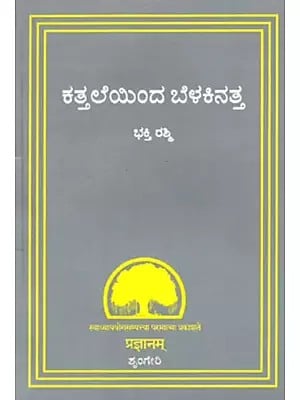 ಕತ್ತಲೆಯಿಂದ ಬೆಳಕಿನತ್ತ- Kattaleinda Belakinatta (Kannada)