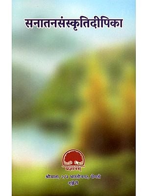 सनातनसंस्कृतिदीपिका- Sanatan Sanskriti Deepika