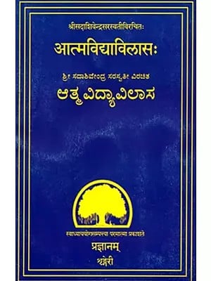 आत्मविद्याविलासः- ಆತ್ಮವಿದ್ಯಾವಿಲಾಸ- Atma Vidya Vilasa