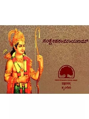 ಸಂಕ್ಷೇಪರಾಮಾಯಣಮ್- Samkshepa Ramayanam (Kannada)