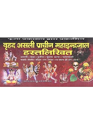 वृहद असली प्राचीन महाइन्द्रजाल हस्तलिखित- Vrihad Asli Prachin Maha Indrajal Hastlikhit