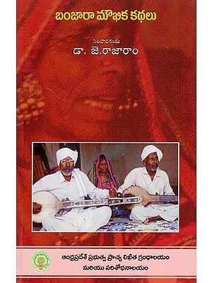 బంజార మౌఖిక కథలు- Banjara Moukhika Kathalu: Oral Stories Collected in Telangana (Telugu)