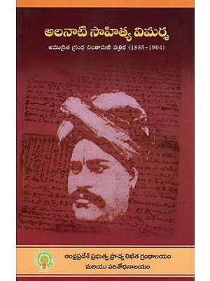 అలనాటి సాహిత్య విమర్శ- Alanati Sahitya Vimarsa: Selected Essays from Amudritha Grantha Chintamani Patrika (1885-1904 in Telugu)